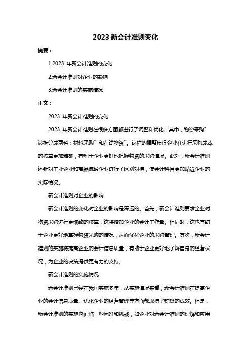 2023新会计准则变化