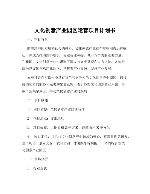 文化创意产业园区运营项目计划书