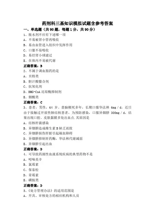 药剂科三基知识模拟试题含参考答案