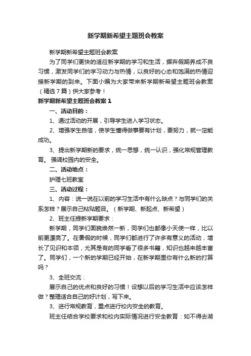 新学期新希望主题班会教案（精选7篇）