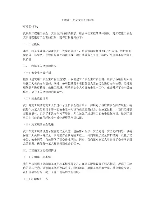 工程施工安全文明汇报材料