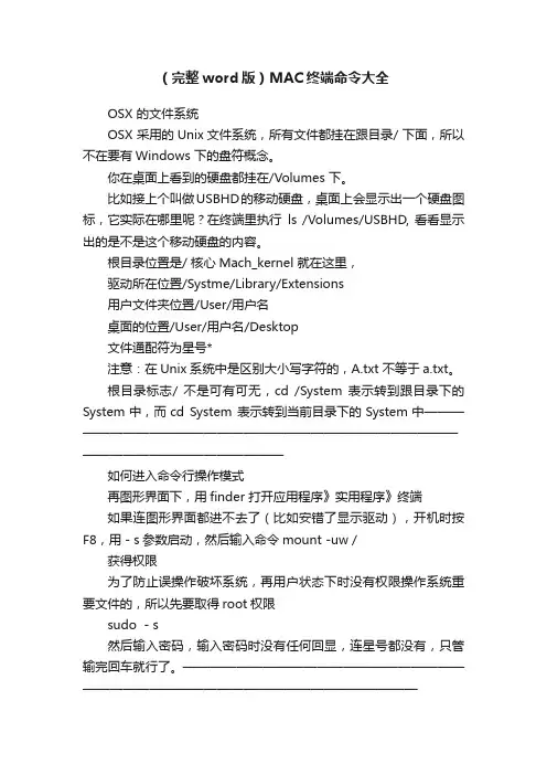 （完整word版）MAC终端命令大全