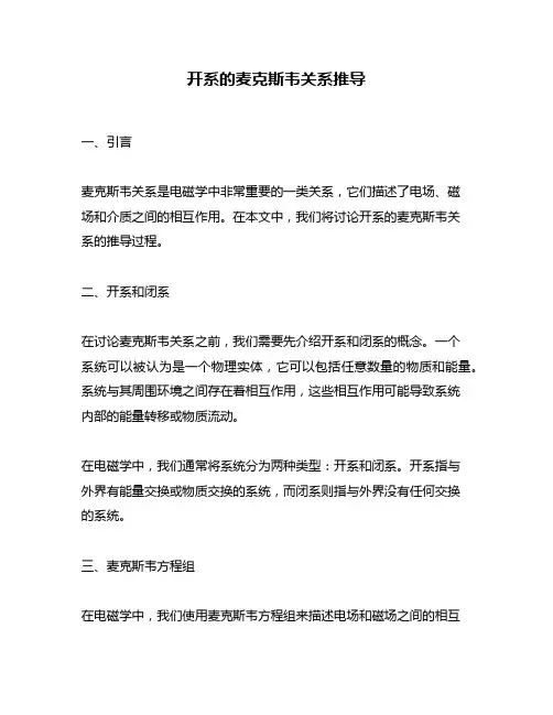 开系的麦克斯韦关系推导