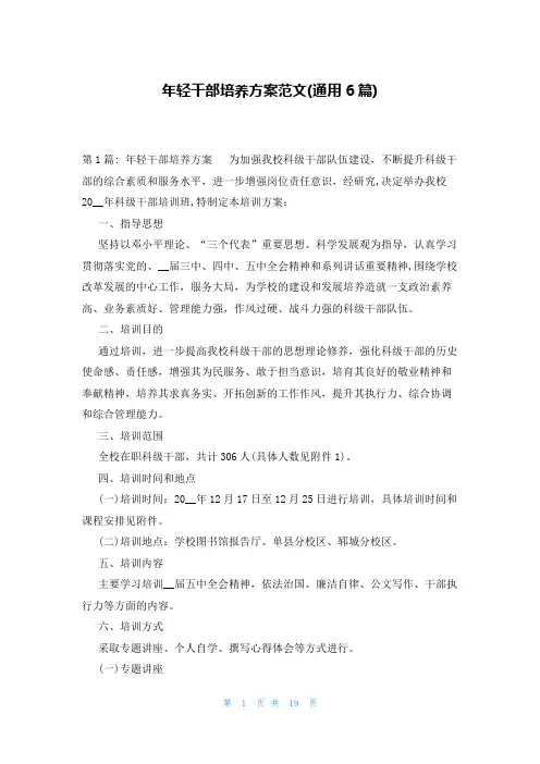 年轻干部培养方案范文(通用6篇)