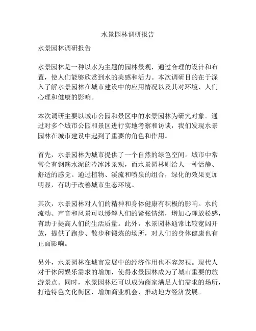 水景园林调研报告