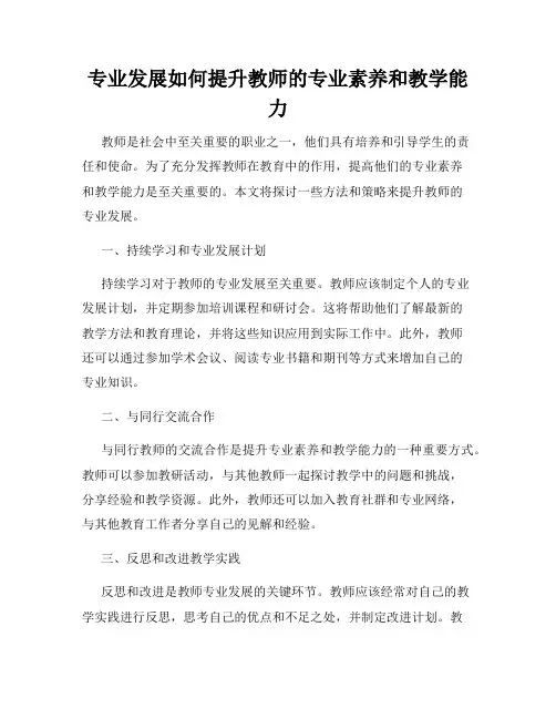 专业发展如何提升教师的专业素养和教学能力