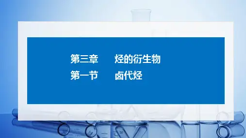 人教版高中化学选择性必修第3册 第三章 3.1 卤代烃