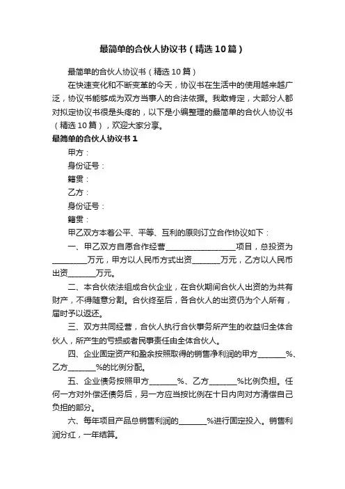 最简单的合伙人协议书（精选10篇）