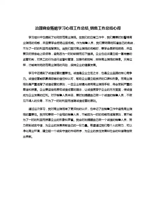 治理商业贿赂学习心得工作总结_销售工作总结心得