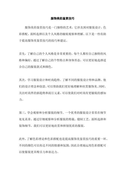 服饰美的鉴赏技巧