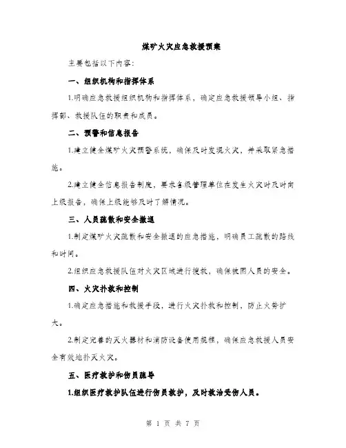 煤矿火灾应急救援预案（2篇）