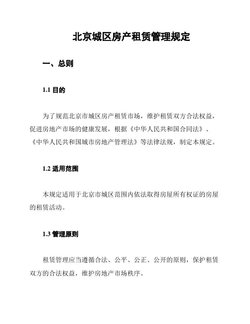 北京城区房产租赁管理规定