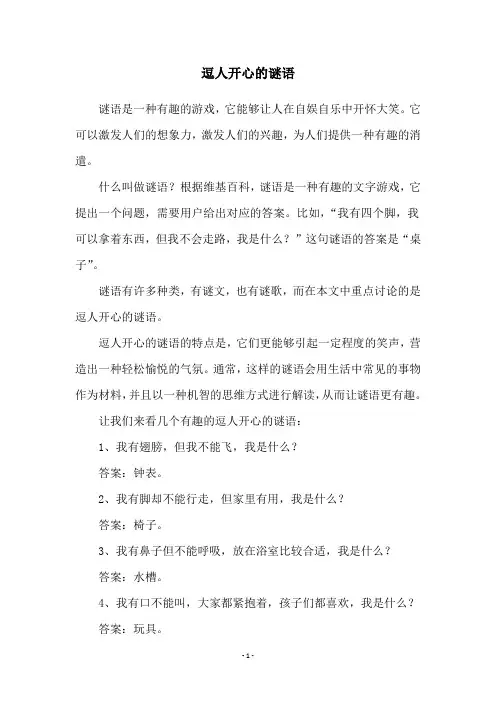 逗人开心的谜语