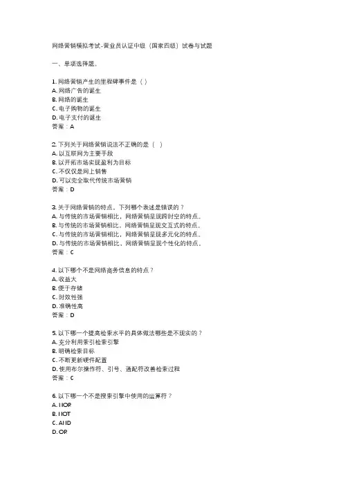 网络营销模拟考试-营业员认证中级(国家四级)试卷与试题