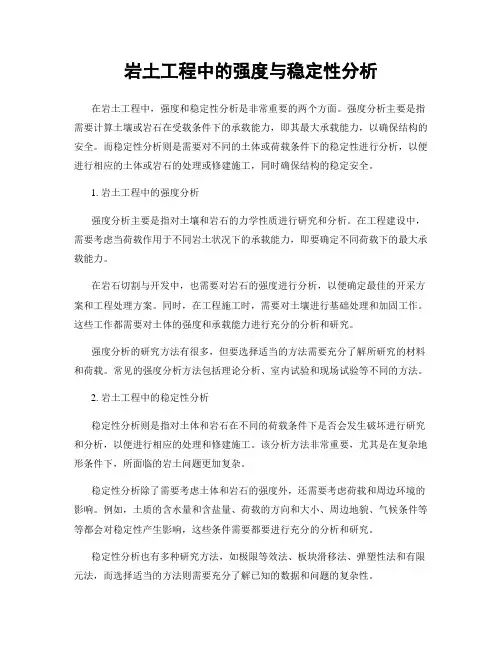 岩土工程中的强度与稳定性分析