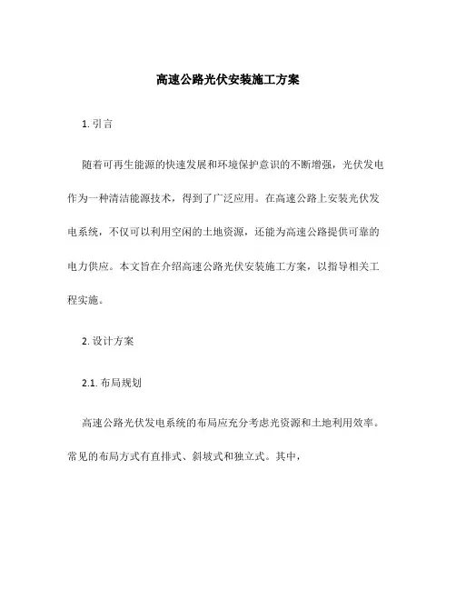 高速公路光伏安装施工方案