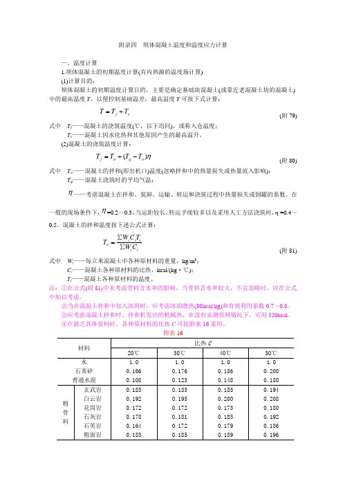 附录四  坝体混凝土温度和温度应力计算