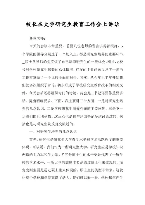 校长在大学研究生教育工作会上讲话