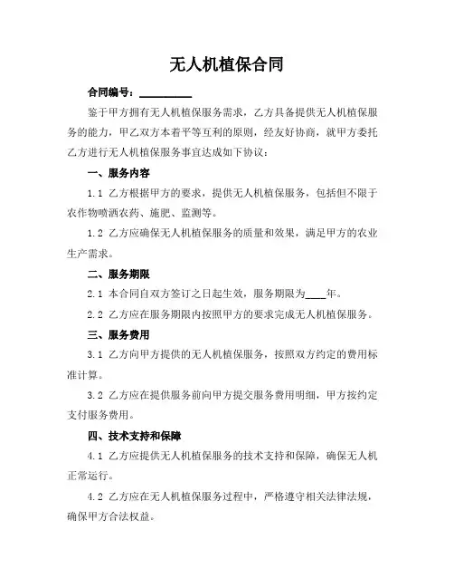 无人机植保合同