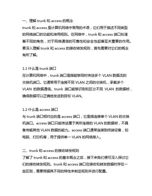 trunk和access的接收转发规则