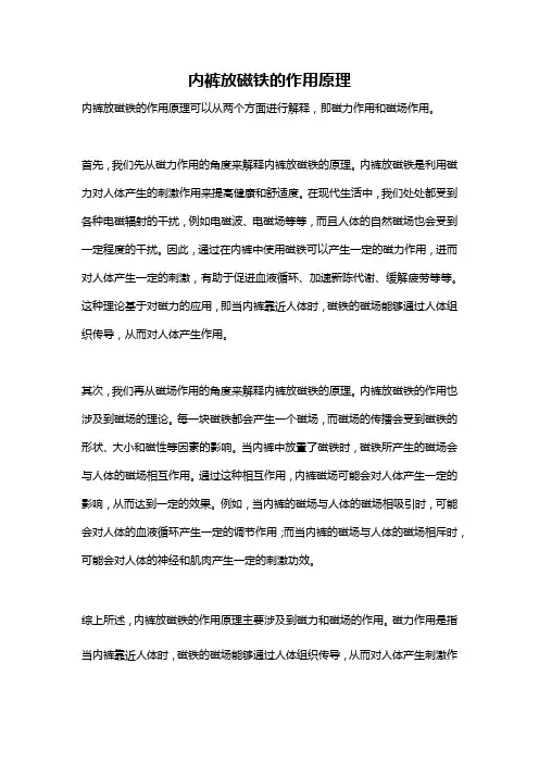 内裤放磁铁的作用原理