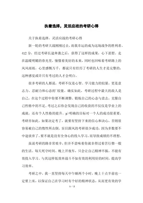 执着选择,灵活应战的考研心得