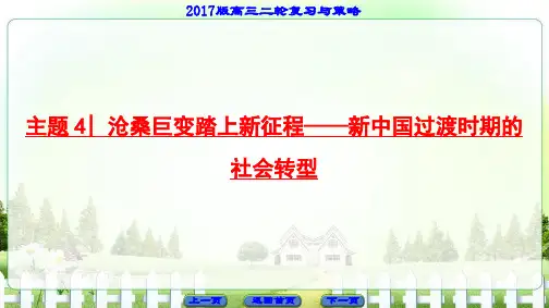 二轮复习 主题4 沧桑巨变踏上新征程——新中国过渡时期的社会转型 名师制作优质课件(20张)
