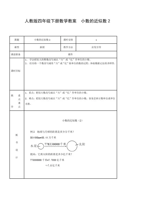 人教版四年级下册数学教案  小数的近似数2