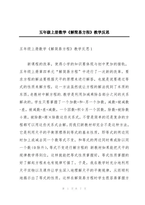 五年级上册数学《解简易方程》教学反思