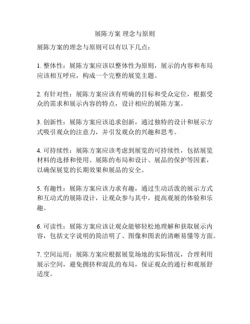 展陈方案 理念与原则