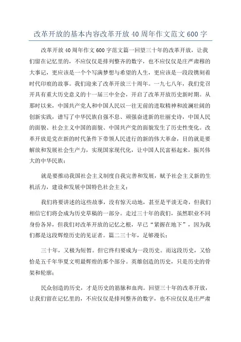 改革开放的基本内容改革开放40周年作文范文600字