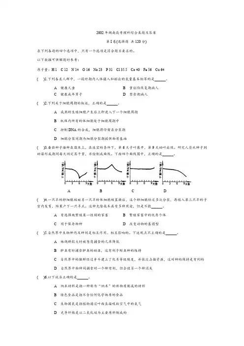 2002年湖南省高考理综真题