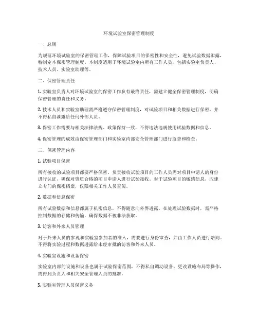 环境试验室保密管理制度