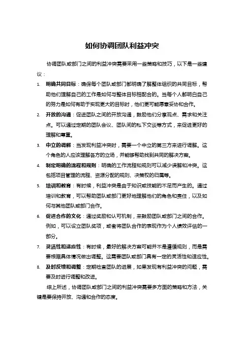 如何协调团队或部门之间的利益冲突