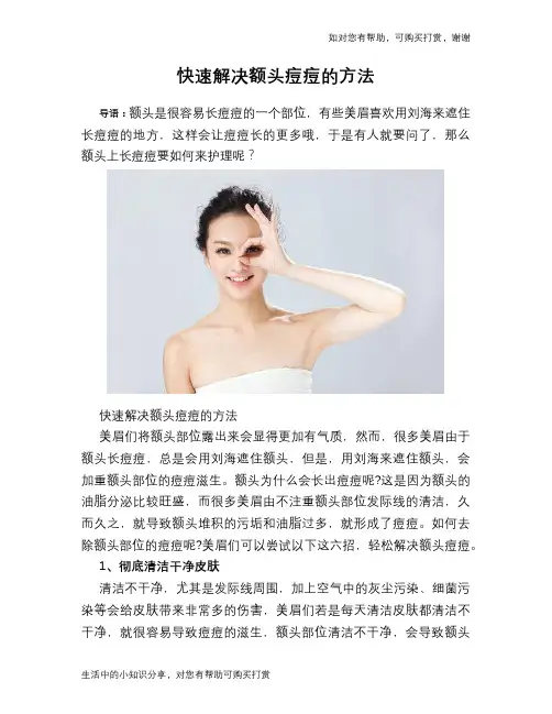 快速解决额头痘痘的方法