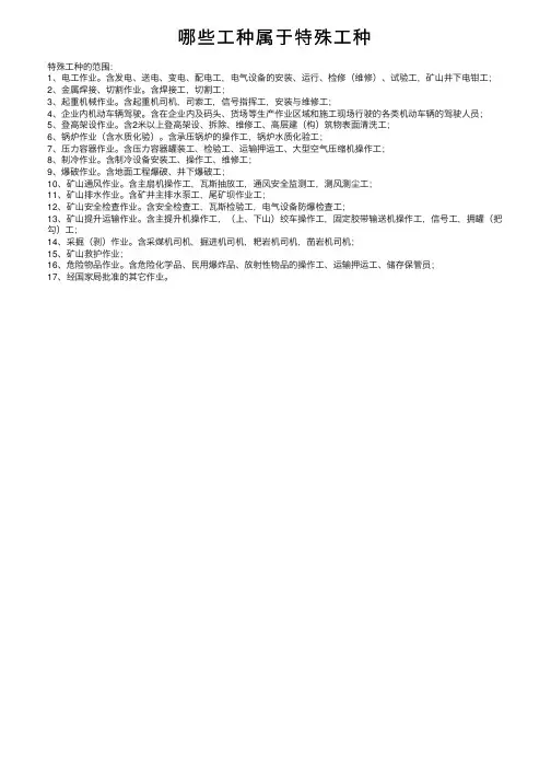 哪些工种属于特殊工种