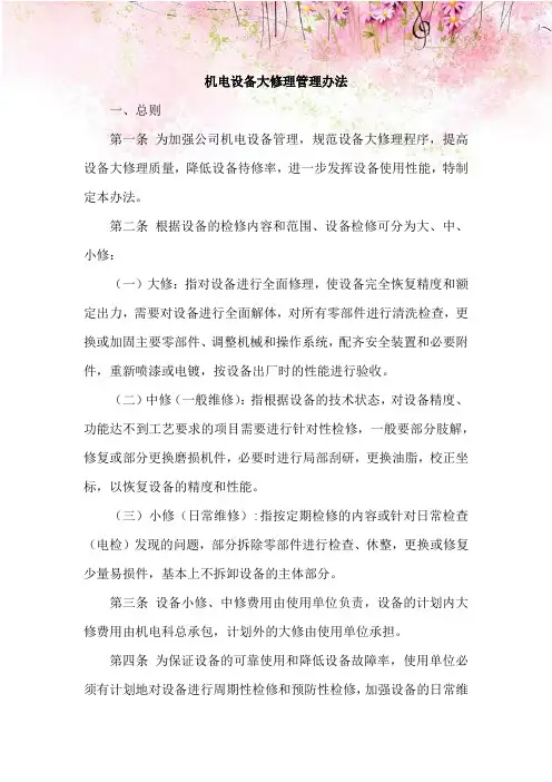 煤矿机电设备大修理管理办法