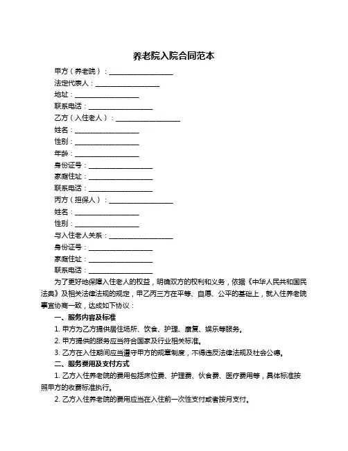 养老院入院合同范本
