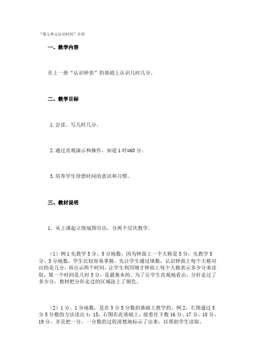 “第七单元认识时间”介绍