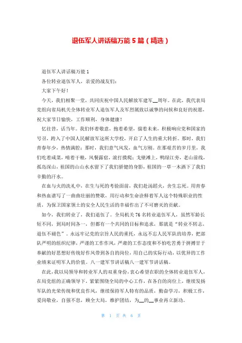 退伍军人讲话稿万能5篇(精选)