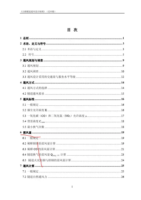 公路隧道通风设计细则 最新版