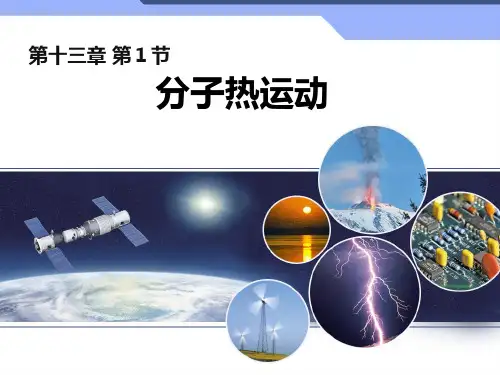 新人教版九年级第十三章第一节分子热运动(13张ppt)