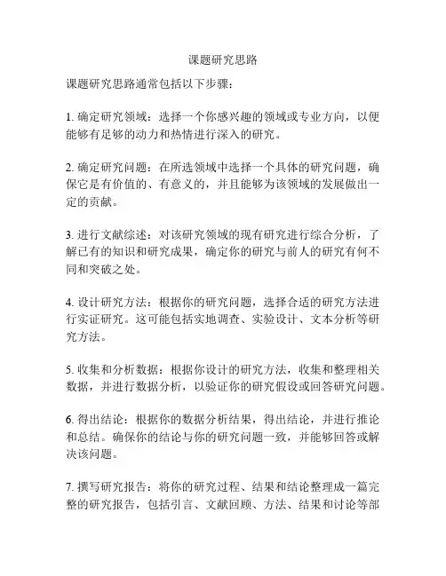 课题研究思路
