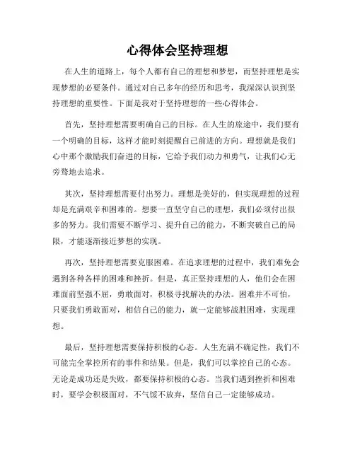 心得体会坚持理想