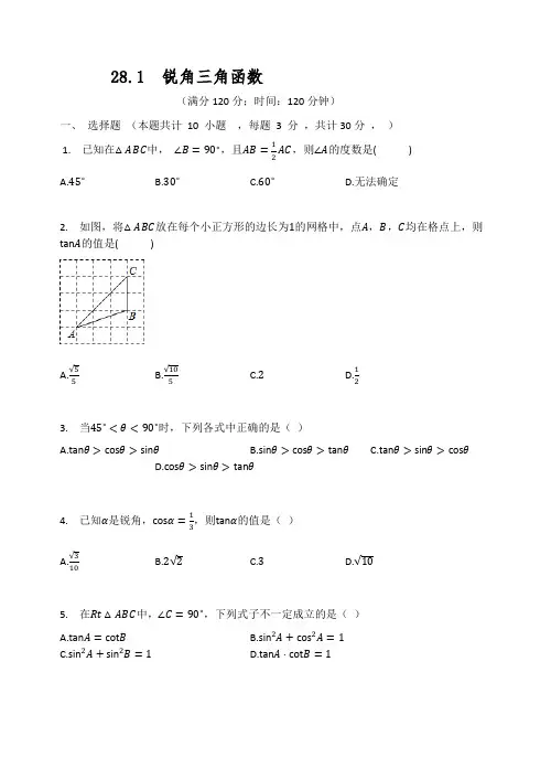 人教版九年级数学下册 第28章28.1---28.2练习题含答案 不全