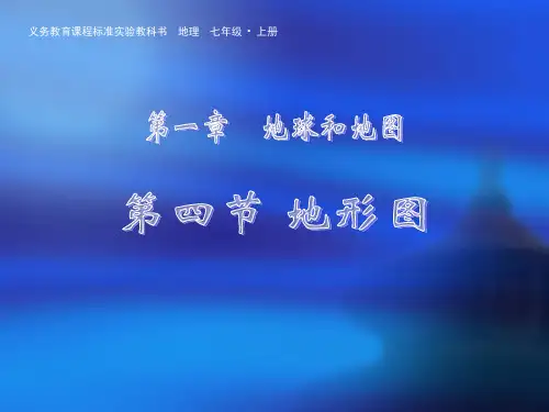人教版七年级上册地理1.4地形图的判读 课件 (共20张PPT)