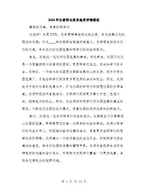 2024年社联部长级竞选演讲稿模板(6篇)
