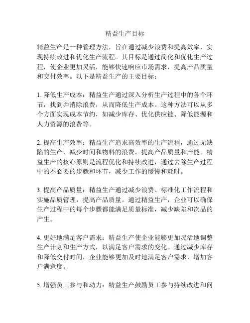 精益生产目标
