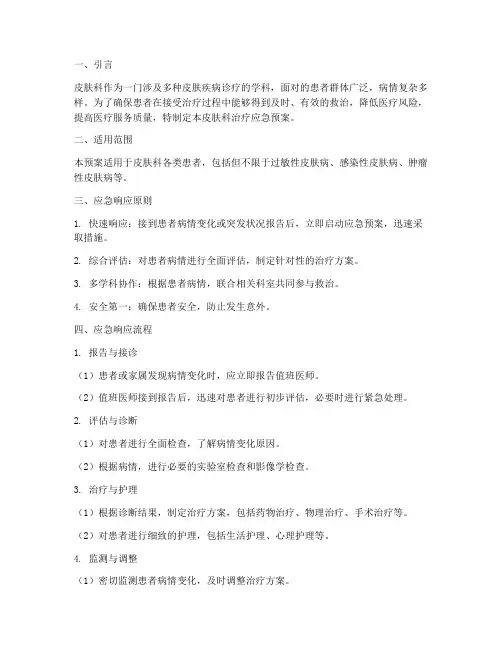 皮肤科治疗应急预案