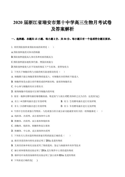 2020届浙江省瑞安市第十中学高三生物月考试卷及答案解析